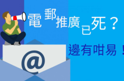 【DigiMarketing】今时今日电邮推广已死？！