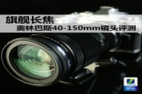 旗舰长焦Olympus40-150mm镜头评测