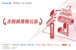 行为公益时代到来 科技助力让走路就是做公益