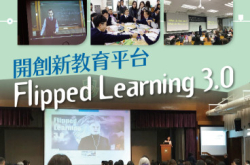 【#1275eKids】开创新教育平台FlippedLearning3.0