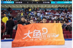 UC“大鱼在现场”19年首站聚焦CBA，在现场催发…
