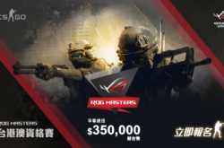 【电竞狂热】ROGMastersCS:GO比赛争逐代表资格冲出世界