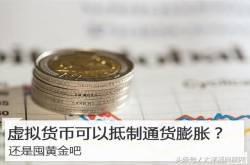 虚拟货币可以抵制通货膨胀？还是囤黄金吧