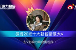 冷爱获评“微博2018十大新锐情感大V”
