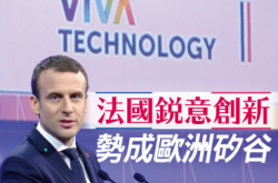 【#1246Biz.IT】法国锐意创新势成欧洲硅谷