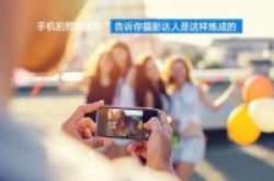 手机拍照能吸粉?告诉你摄影达人是这样炼成的