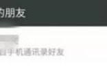 微信QQ支付宝漏洞：好友来自通讯录 却不知是谁