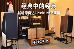 经典中的经典—试听思奔达（Spendor）Classic1/2书架式音箱新品
