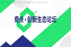 极链科技Video++受邀参加极客公园奇点·创新生态论坛
