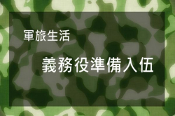[军旅]国军义务役首部曲-体检、抽军种、征集令、入伍时间