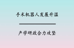 手术机器人发展升温 产学研政合力攻坚