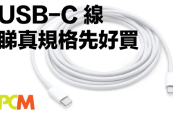 【减价陷阱？！】USB-C线睇真规格先好买