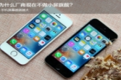手机屏幕越做越大，为什么厂商现在不做小屏旗舰?