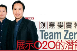 创意变实物TeamZero展示O2O的潜能