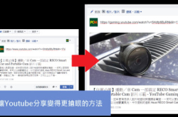[Facebook小秘技]Youtube分享更抢眼!!