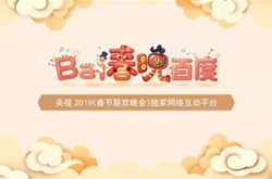 由“技术男”到温暖的百度 百度牵手春晚是一…
