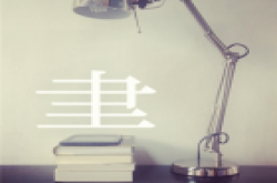 小文艺的又一神器 《字畫》把废图变废为宝