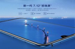 关于屏华为再次创造一个新名词珍珠屏