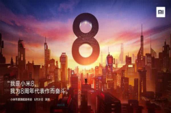 原来小米8是在致敬iPhoneX