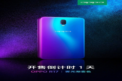 OPPOR17即将于8月30日上午10点开启首销