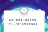 支付宝答答星球四级全部答案 第四级通关题库答案大全