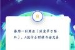 支付宝答答星球四级全部答案 第四级通关题库答案大全