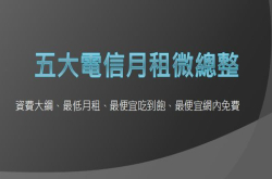 [分享]中华、台哥大、远传、亚太、台湾之星综合资费微解析