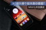 小米MIUI七周年回顾 小米哪款手机好用性价比高？