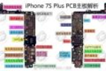 iPhone 7s Plus主板布局详解：重磅功能确认！