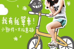 【PCM#1130】我有我单车AllaboutBikes
