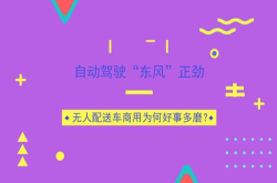 自动驾驶东风正劲无人配送车商用为何好事多磨？