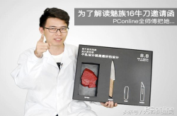 为了解读魅族16牛刀邀请函 PConline全师傅把她……