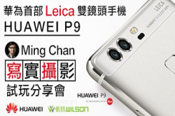 华为首部Leica双镜头手机HUAWEIP9：MingChan写实摄影试玩分享会