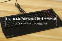 DASKeyboard5Q键盘评测：传言居然是真的RGB灯真的能大幅度提升产品性能