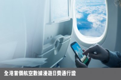 【唔洗HK$100飞机24小时上网】CSL推出航空日费通行证服务