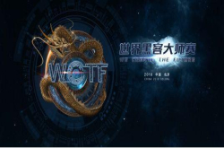 不可错过的史诗级世界杯黑客大师赛 名额有限 要观战请速戳