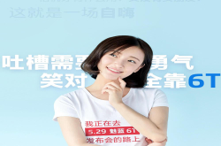 魅蓝6T跑分配置全曝光 还会继续打磨联发科P10？