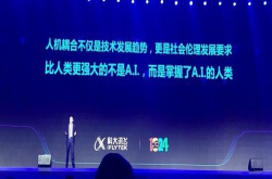 科大讯飞又谈人机耦合AI替代人不是最牛的让人用AI才是最牛的