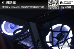 中塔新星美商艾湃Z2炫亮版电竞机箱评测