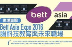 BettAsiaExpo2016论科技教育与未来职场（下）