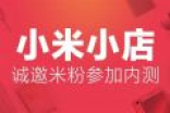 人人都能卖手机！小米小店正式内测