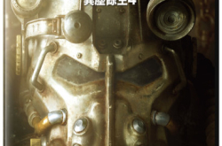 预购《Fallout4》送怀旧海报