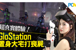 【暑假狂玩VR】超真实体验！GloStation置身大宅打丧尸