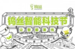 体验前沿智能设备第一届钨丝智能科技节5月28日举行