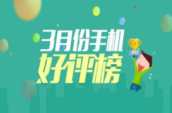 安兔兔发布3月份手机好评率榜第一令人意外