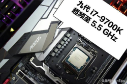 i7-9700K、钎焊、Z370、超频5.5G 八代主板用户可以安心等待了