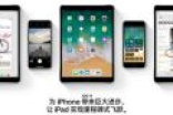 苹果iOS11正式版9月20日推送 官方已放中文介绍