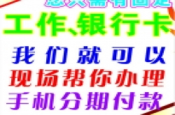 买手机分期付款 手机也能按揭支付