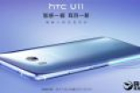4599元！HTC新旗舰U11正式开卖：骁龙835/4GB/压感中框