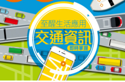【#121150Tips】至醒生活应用交通资讯即时掌握